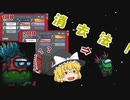 【AmongUs＃２】インポスターは消去法で追い詰めろ！
