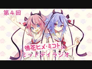 第4回鳴花ヒメ・ミコトのミッドデイラジオ