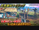 百英雄伝 Rising　牧場のメニューを増やす　クエスト攻略　もっと加工品を作りたい　＃１２９