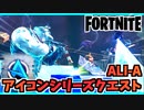 【フォートナイト】ALIーAアイコンシリーズクエストで無料スプレー”ALIーAの痕跡”をゲット！チャプター3シーズン2【Fortnite】