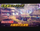 百英雄伝 Rising　クエスト攻略　お嬢様の洗濯物　＃１３０