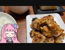 VOICEROID一週間自炊　六日目【ボイロキッチン】