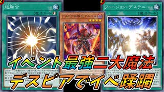 【遊戯王マスターデュエル】フュージョンフェス粉砕！！最強魔法を使いこなせ！！【ゆっくり実況】【対戦動画】