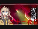 [夜廻三]つむぎ深夜徘徊。二十一夜目