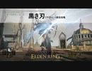 【王都】黒き刃でサクッと一周目攻略【エルデンリング】