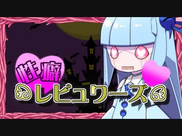 性癖レビュワーズ その13