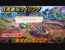 百英雄伝 Rising　クエスト攻略　お父さんはどこ？　＃１３１