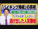 #1399 小籔千豊「バイキング降板」の真相は「あちら側の人だから」。「しんどい」フジテレビから「プライムニュース」が逃げ出した｜みやわきチャンネル（仮）#1547Restart1347