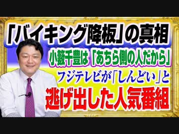 #1399 小籔千豊「バイキング降板」の真相は「あちら側の人だから」。「しんどい」フジテレビから「プライムニュース」が逃げ出した｜みやわきチャンネル（仮）#1547Restart1347