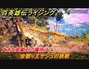 百英雄伝 Rising　大きな金鉱石の場所は？　クエスト攻略　金掘り王ヤシュの挑戦　＃１３２
