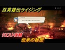 百英雄伝 Rising　クエスト攻略　伝承の秘密　＃１３３