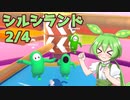 【Fall Guys】一流の忖度を目指すずんだもん３【シルシランド】