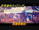 百英雄伝 Rising　クエスト攻略　負傷者救出　＃１３４