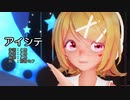 【MMD】リンちゃんで「アイシテ」【カメラ配布あり】