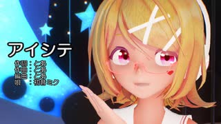 【MMD】リンちゃんで「アイシテ」【カメラ配布あり】