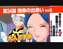 機動戦士ガンダム完全講座　第109回／第34話「宿命の出会い」その５