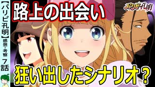 【パリピ孔明７話感想・考察】孔明の筋書きから外れていってる？ナナミさんの事情は…