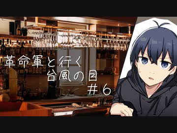 【クトゥルフ神話TRPG】革命軍と行く台風の目　#6【実卓リプレイ】