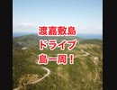 渡嘉敷島東海岸から望む・慶良間諸島！