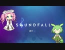 四国めたんのSoundFall（サウンドフォール）