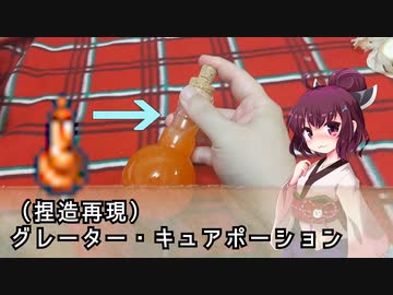 【捏造】どこかで見た "Greater Cure Potion"