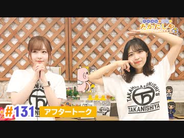 【高画質】たかみなと大西のたかにしや第131回アフタートーク