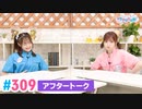 【高画質】Pyxisのキラキラ大作戦！ 第309回アフタートーク