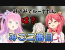 煽りあいが面白いほろべいびー【姫森ルーナ/さくらみこ/獅白ぼたん/ホロライブ切り抜き】