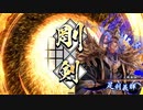 【英傑大戦】相手がファイナルソード