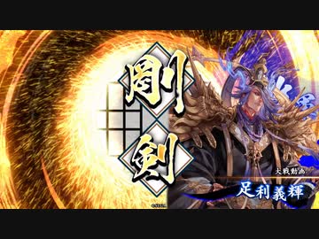 【英傑大戦】相手がファイナルソード
