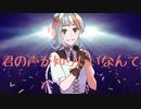 君の声が知りたいなんて／伊鳥けく feat. 知声