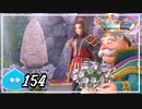 【switch】ドラゴンクエストXI　過ぎ去りし時を求めて S＃154