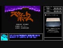 スウィートホームバグありRTA_31分9秒_Part1/2