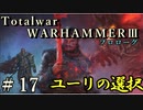 Total War:WARHAMMERⅢ】プロローグ＃１７：ユーリの選択【日本語訳】『THE LOST GOD』