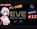 【PC98】EVE_burst_error_小次郎編#15【VOICEROID遊劇場】