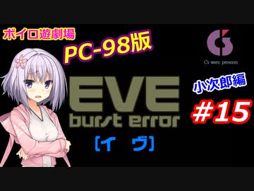 【PC98】EVE_burst_error_小次郎編#15【VOICEROID遊劇場】