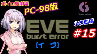 【PC98】EVE_burst_error_小次郎編#15【VOICEROID遊劇場】