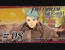 【実況】滑舌怪しくファイアーエムブレム風花雪月 Part98