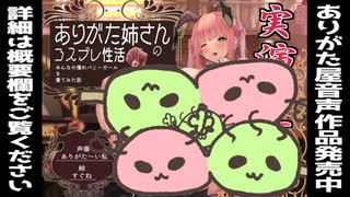 【実演オ●ニー】ありがた姉さんのコスプレ性活 〜みんなの憧れバニーガールを着てみた話〜【同人声優】