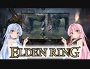 【ELDEN RING】ゆるふわ初見part05【VOICEROID実況】