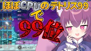 【テトリス99/切り抜き】これが99位の取り方！