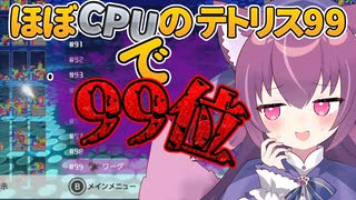 【テトリス99/切り抜き】これが99位の取り方！