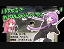 【川のぬし釣り】川のぬしを釣り切るゆかりさん３【VOICEROID実況プレイ】