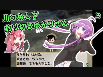 【川のぬし釣り】川のぬしを釣り切るゆかりさん３【VOICEROID実況プレイ】