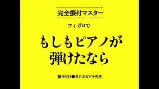 【手描きまほやく】フィガロでもしもピアノが弾けたなら