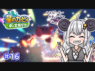 【星のカービィ ディスカバリー】あかあかの荒廃した世界を大冒険！part16【VOICEROID実況】