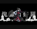 【故に】 傀儡阿修羅  歌わせて頂きました。【故二 yueni】