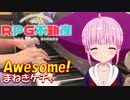 【ピアノ】「 Awesome! ／ まねきケチャ 」RPG不動産 エンディングテーマ【弾いてみた】