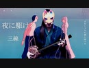 【三線】夜に駆ける【演奏してみた】