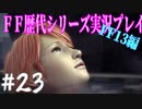ファイナルファンタジー歴代シリーズを実況プレイ‐FF13編‐【23】